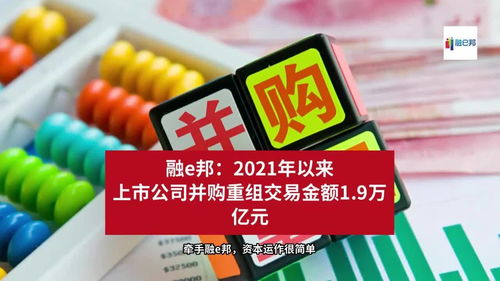 2021年來上市公司并購重組交易金額達(dá)1.9萬億元，融資市場再迎波瀾