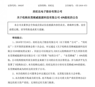 欣旺達擬7.25億收購東莞鋰威剩余49%股權,有利于公司整合資源